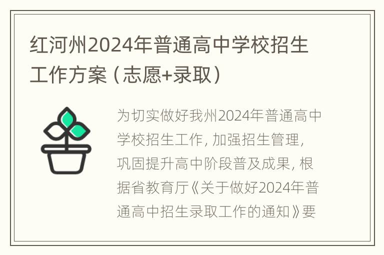 红河州2024年普通高中学校招生工作方案（志愿+录取）