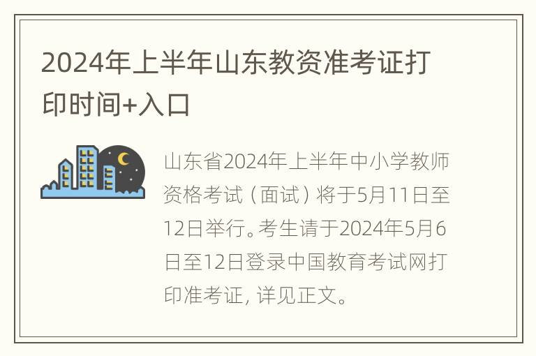 2024年上半年山东教资准考证打印时间+入口