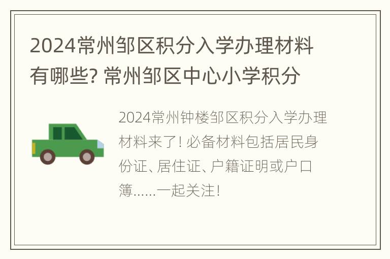 2024常州邹区积分入学办理材料有哪些? 常州邹区中心小学积分多少可以进