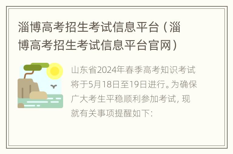 淄博高考招生考试信息平台（淄博高考招生考试信息平台官网）