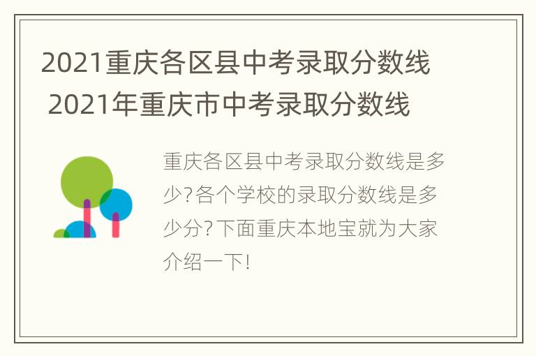 2021重庆各区县中考录取分数线 2021年重庆市中考录取分数线