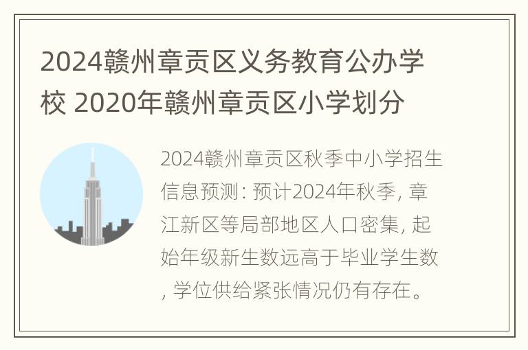 2024赣州章贡区义务教育公办学校 2020年赣州章贡区小学划分