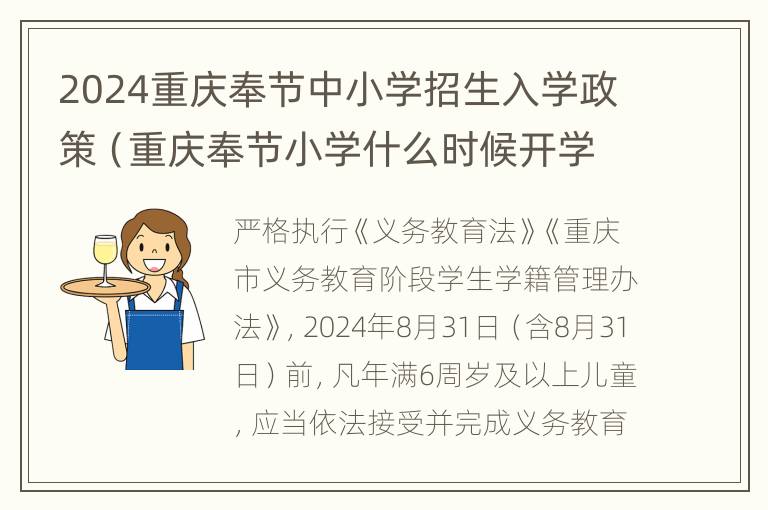 2024重庆奉节中小学招生入学政策（重庆奉节小学什么时候开学）