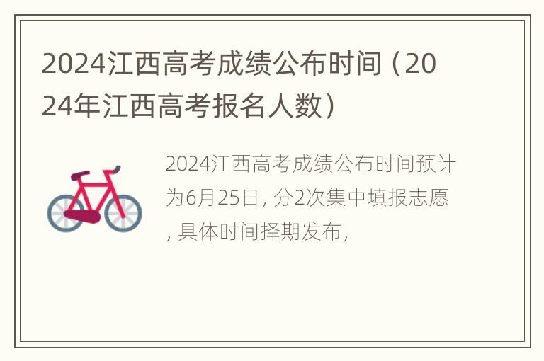 2024江西高考成绩公布时间（2024年江西高考报名人数）