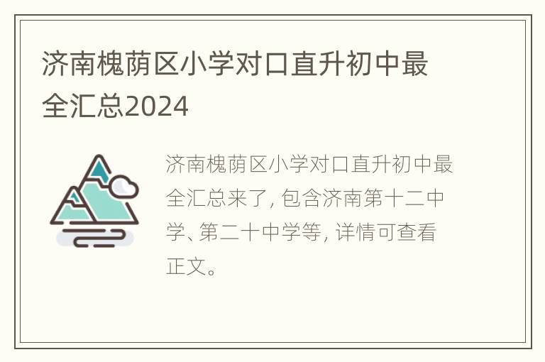 济南槐荫区小学对口直升初中最全汇总2024