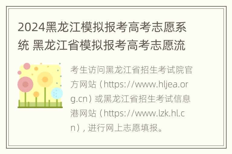 2024黑龙江模拟报考高考志愿系统 黑龙江省模拟报考高考志愿流程