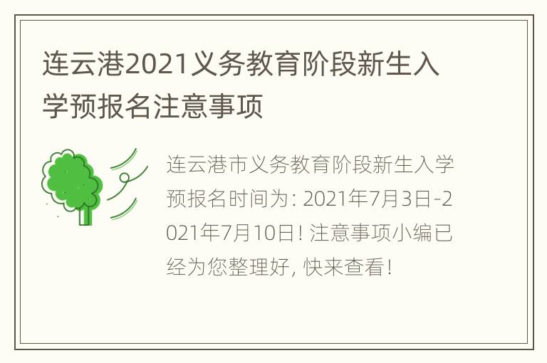 连云港2021义务教育阶段新生入学预报名注意事项