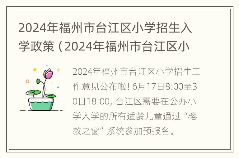 2024年福州市台江区小学招生入学政策（2024年福州市台江区小学招生入学政策最新）