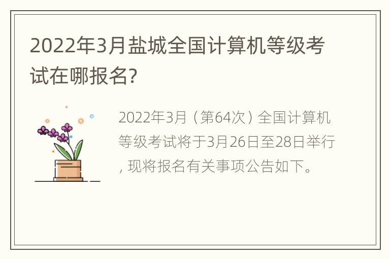 2022年3月盐城全国计算机等级考试在哪报名？