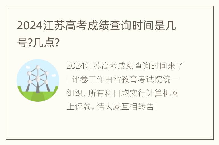 2024江苏高考成绩查询时间是几号?几点?