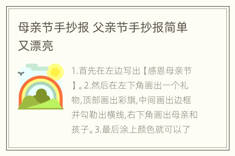 母亲节手抄报 父亲节手抄报简单又漂亮