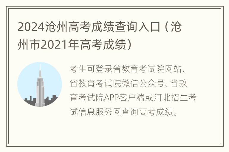 2024沧州高考成绩查询入口（沧州市2021年高考成绩）