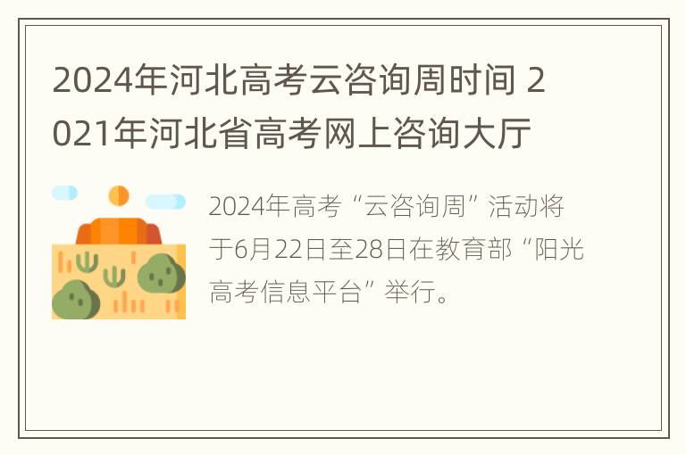 2024年河北高考云咨询周时间 2021年河北省高考网上咨询大厅