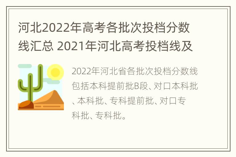 河北2022年高考各批次投档分数线汇总 2021年河北高考投档线及位次