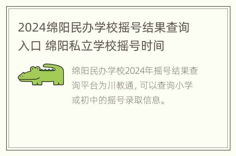 2024绵阳民办学校摇号结果查询入口 绵阳私立学校摇号时间