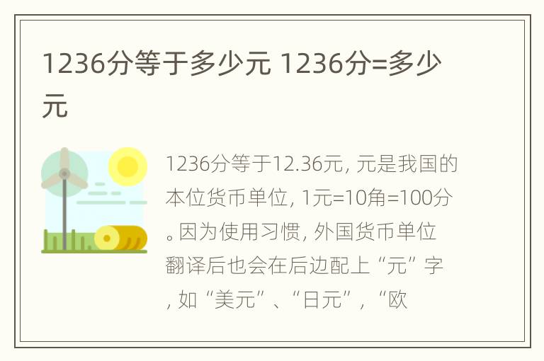 1236分等于多少元 1236分=多少元