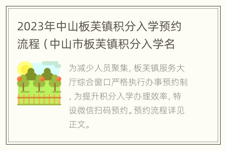 2023年中山板芙镇积分入学预约流程（中山市板芙镇积分入学名单）