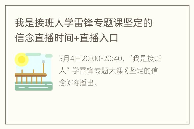 我是接班人学雷锋专题课坚定的信念直播时间+直播入口