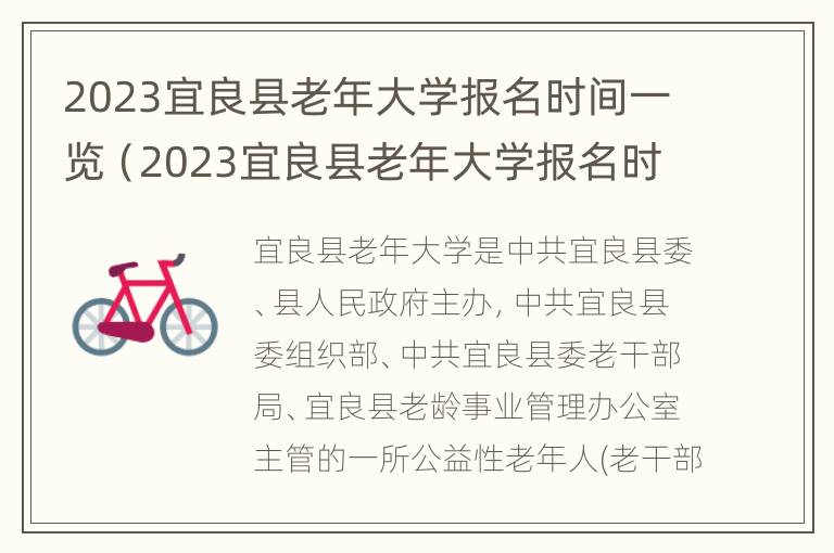 2023宜良县老年大学报名时间一览（2023宜良县老年大学报名时间一览表图片）