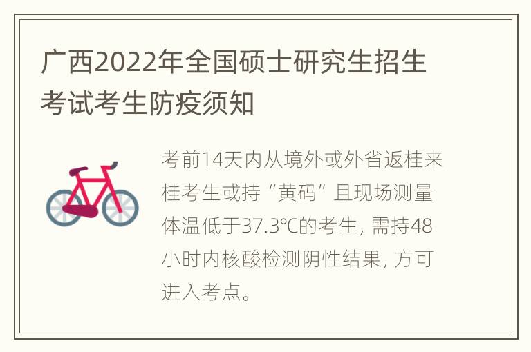 广西2022年全国硕士研究生招生考试考生防疫须知