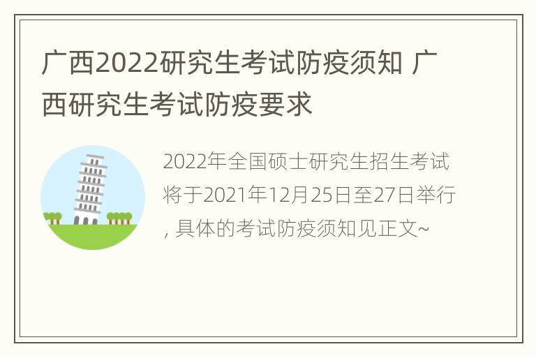 广西2022研究生考试防疫须知 广西研究生考试防疫要求