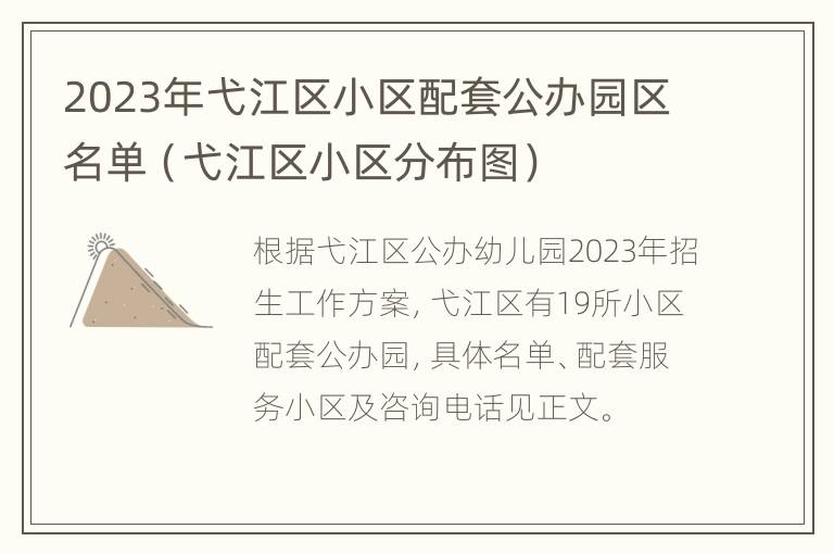 2023年弋江区小区配套公办园区名单（弋江区小区分布图）