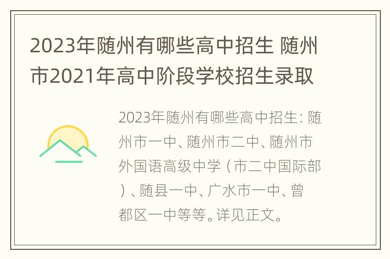 2023年随州有哪些高中招生 随州市2021年高中阶段学校招生录取实施方案