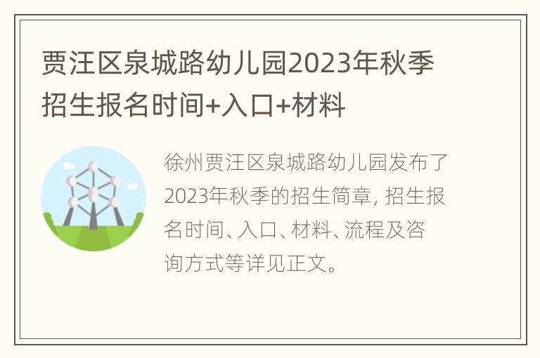 贾汪区泉城路幼儿园2023年秋季招生报名时间+入口+材料