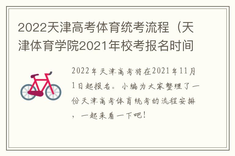 2022天津高考体育统考流程（天津体育学院2021年校考报名时间）