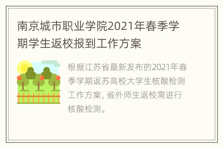 南京城市职业学院2021年春季学期学生返校报到工作方案