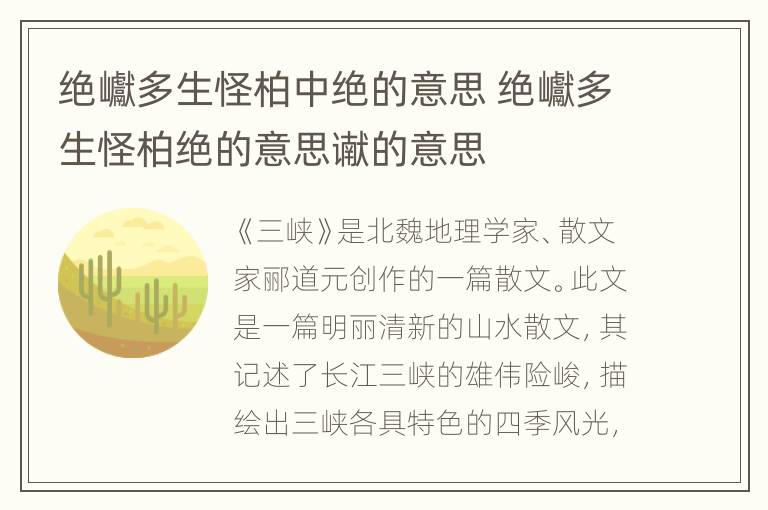 绝巘多生怪柏中绝的意思 绝巘多生怪柏绝的意思谳的意思