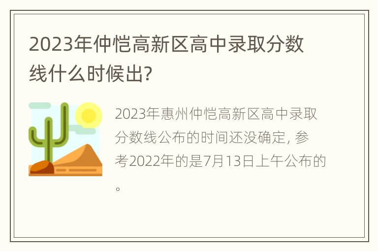 2023年仲恺高新区高中录取分数线什么时候出？