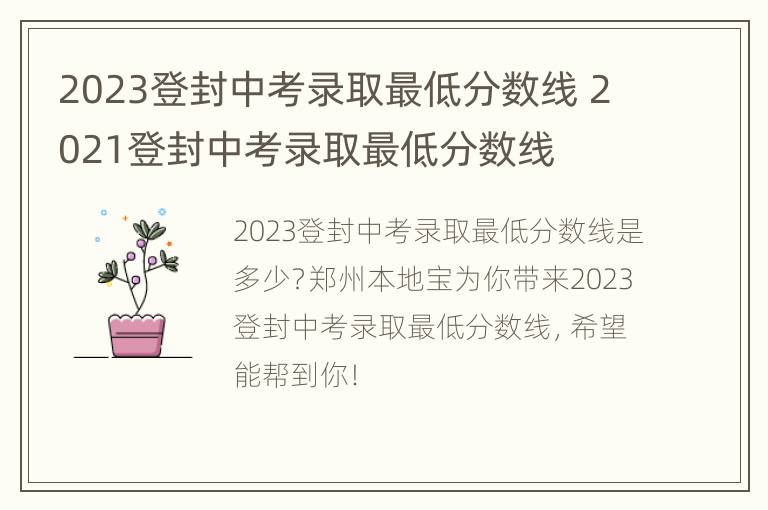 2023登封中考录取最低分数线 2021登封中考录取最低分数线