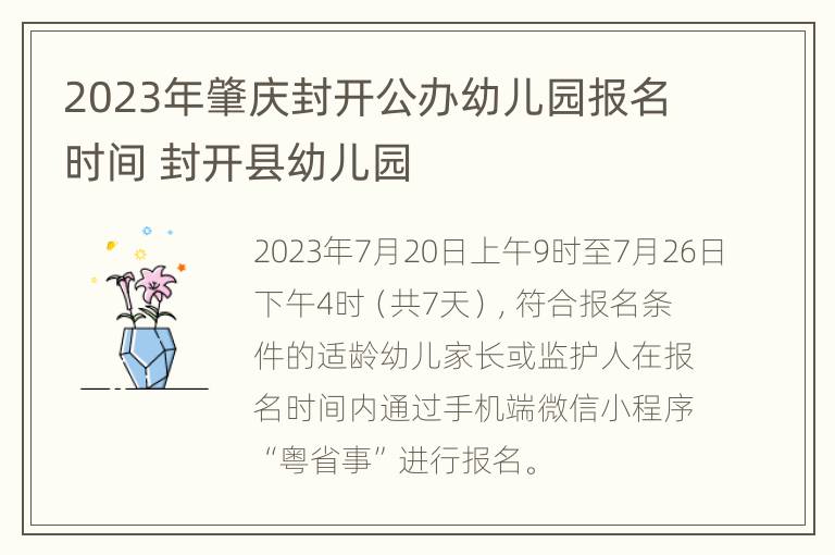 2023年肇庆封开公办幼儿园报名时间 封开县幼儿园