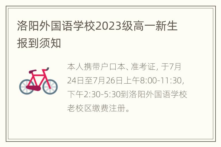 洛阳外国语学校2023级高一新生报到须知