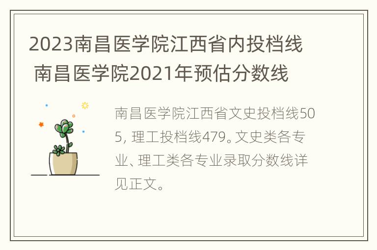 2023南昌医学院江西省内投档线 南昌医学院2021年预估分数线