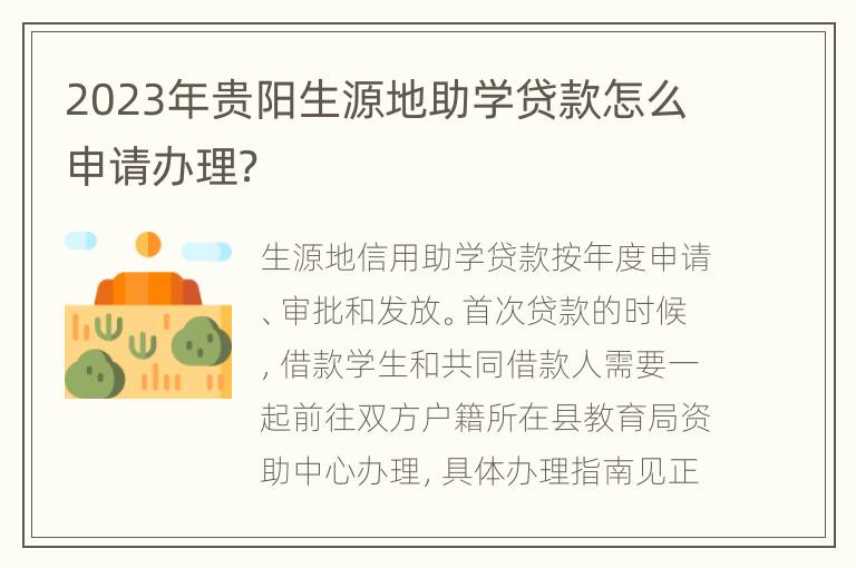 2023年贵阳生源地助学贷款怎么申请办理？