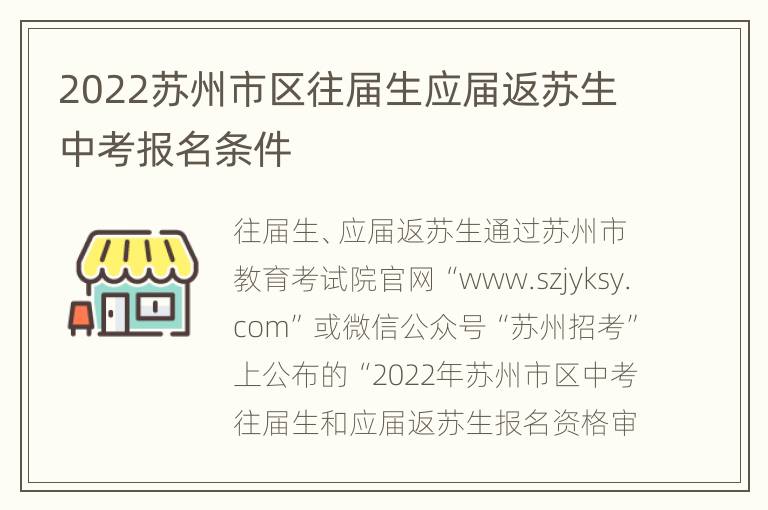 2022苏州市区往届生应届返苏生中考报名条件