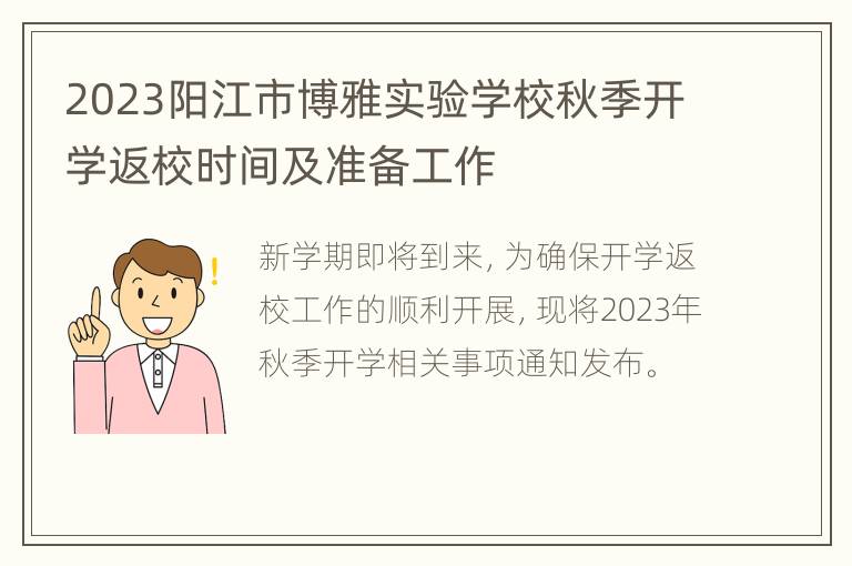 2023阳江市博雅实验学校秋季开学返校时间及准备工作