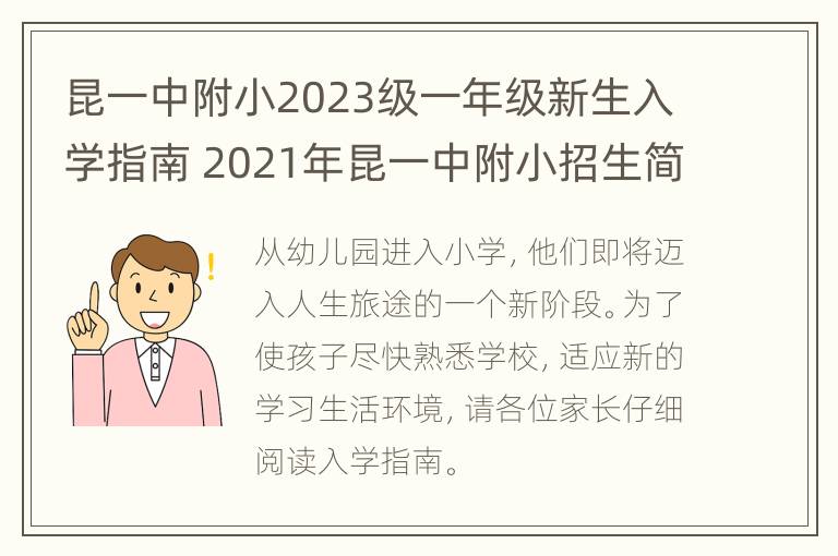 昆一中附小2023级一年级新生入学指南 2021年昆一中附小招生简章