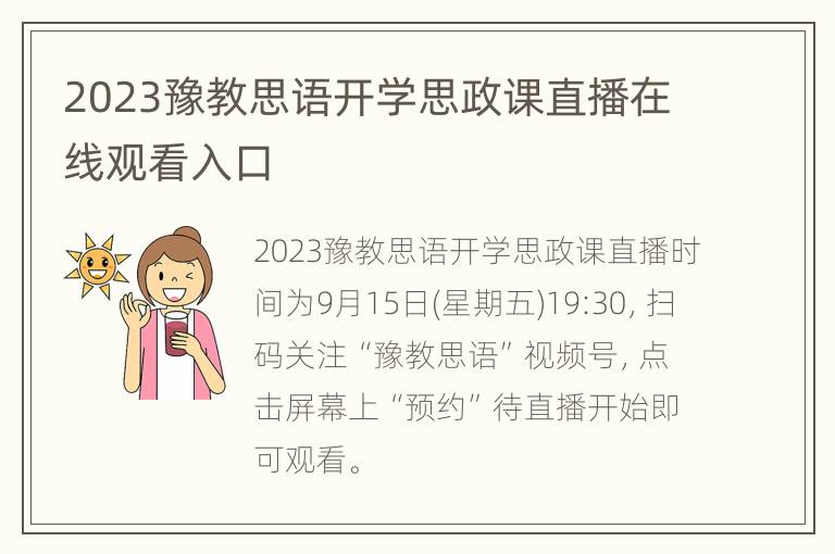 2023豫教思语开学思政课直播在线观看入口