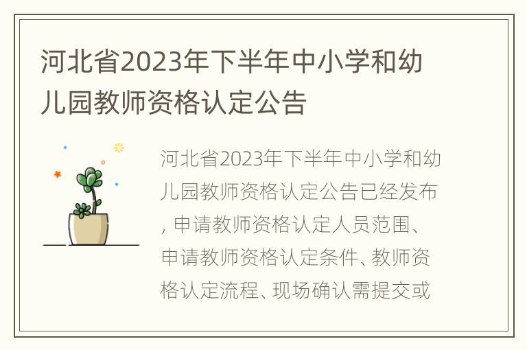 河北省2023年下半年中小学和幼儿园教师资格认定公告