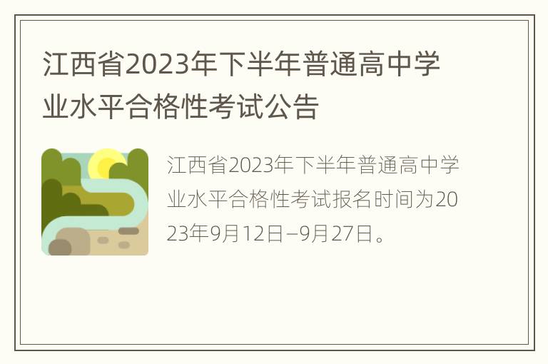 江西省2023年下半年普通高中学业水平合格性考试公告