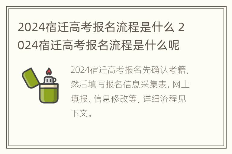 2024宿迁高考报名流程是什么 2024宿迁高考报名流程是什么呢