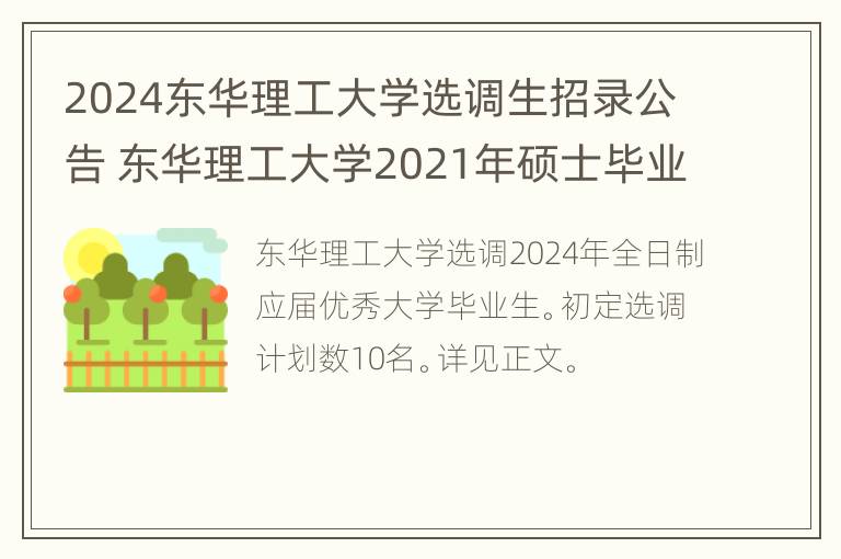 2024东华理工大学选调生招录公告 东华理工大学2021年硕士毕业生招聘公告