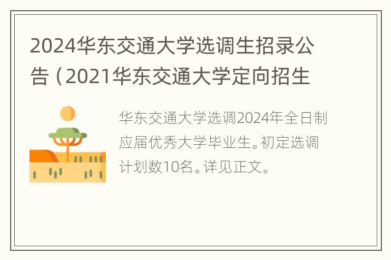 2024华东交通大学选调生招录公告（2021华东交通大学定向招生）