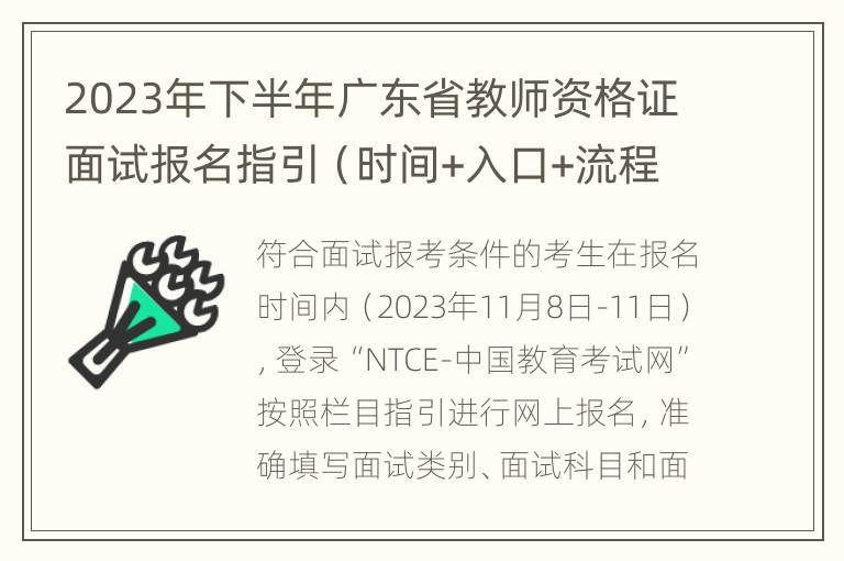 2023年下半年广东省教师资格证面试报名指引（时间+入口+流程）