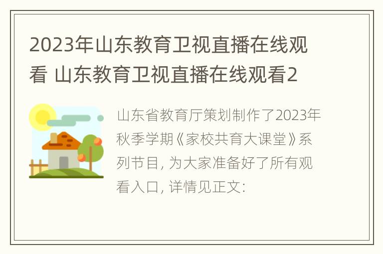 2023年山东教育卫视直播在线观看 山东教育卫视直播在线观看2020年2月20日