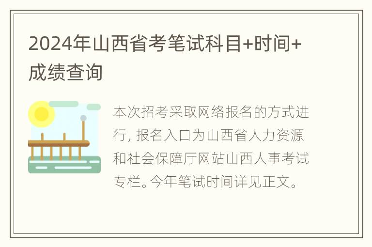 2024年山西省考笔试科目+时间+成绩查询