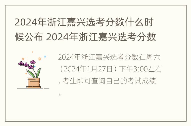 2024年浙江嘉兴选考分数什么时候公布 2024年浙江嘉兴选考分数什么时候公布啊